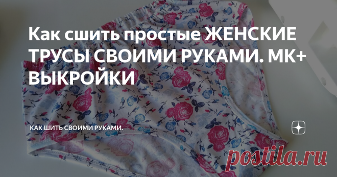 Как сшить простые ЖЕНСКИЕ ТРУСЫ СВОИМИ РУКАМИ. МК+ ВЫКРОЙКИ Если у вас есть удобные трусики в гардеробе, рекомендую выкройку переснять с готовых. Можно взять готовую выкройку по ссылке 

Для пошива нам нужна тоненькая трикотажная ткань. 
Я шью простые трусики для мамы из кулирки 100% хлопок.
 Выкраиваем детали: передняя часть, задняя часть и ластовица.
 Для начала пришиваем ластовицу.

Ластовица может быть выкроена отдельно и состоять из двух деталей.
Может быть одна детал...