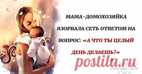 Кто-то спросил ее… «Ты работаешь или просто домохозяйка?» Устав постоянно слышать одну и ту же фразу: «А что ты целый день делаешь?», тату-мастер из Флориды Ришель Каслберри решила написать пост от имени всех.