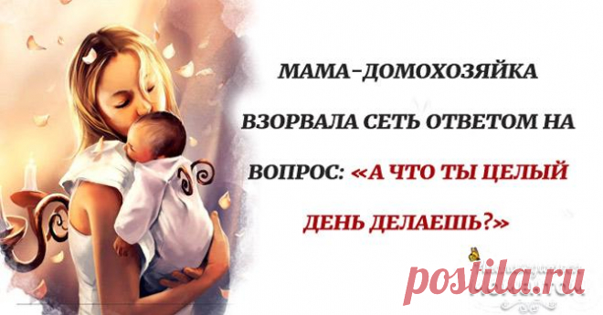 Кто-то спросил ее… «Ты работаешь или просто домохозяйка?» Устав постоянно слышать одну и ту же фразу: «А что ты целый день делаешь?», тату-мастер из Флориды Ришель Каслберри решила написать пост от имени всех.