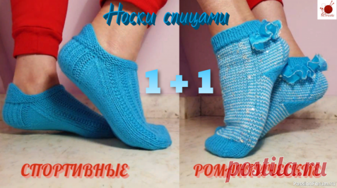 Носочки спицами. Спортивные и романтические. Две модели в одном видео. | Вязание спицами аксессуаров Подробный МК смотри здесьМодель 1. Короткие спортивные носочки актуальны в любое время года, а носочки с высоким задником остаются в тренде уже не первый сезон. Упрощенный вариант вывязывания задника показан в данном видео, все остальное на усмотрение самой мастерицы. Простой расчет...