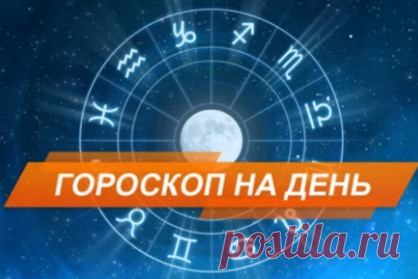 Гороскоп на сегодня