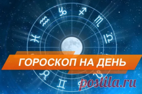 Гороскоп на сегодня