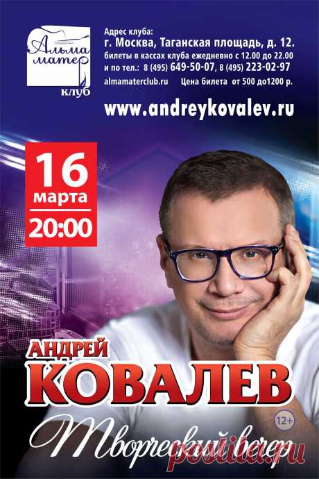 Друзья, жду вас на моем концерте в Москве!!! В 20.00… клуб Альма-Матер на Таганке!!)))) Также будет онлайн-трансляция на сайте https://full.andreykovalev.ru !