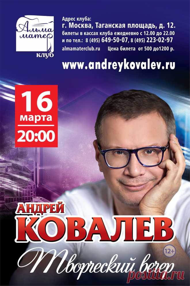 Друзья, жду вас на моем концерте в Москве!!! В 20.00… клуб Альма-Матер на Таганке!!)))) Также будет онлайн-трансляция на сайте http://full.andreykovalev.ru !