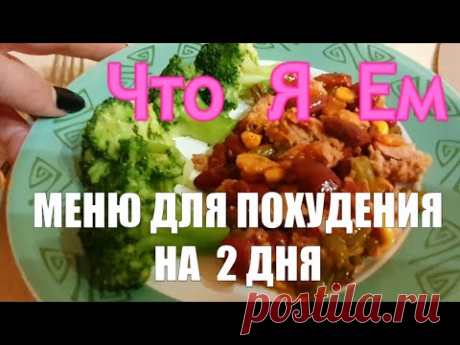 Cбалансированное МЕНЮ НА 2 ДНЯ Бюджетная ЗАКУПКА ПРОДУКТОВ ДЛЯ МАРАФОНА ПОХУДЕНИЯ Ноябрь