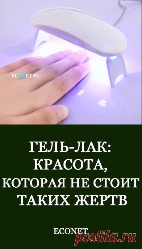 Гель-лак: красота, которая не стоит таких жертв

Ради создания красивого образа женщины готовы на самые смелые эксперименты и процедуры, которые не всегда полезны для здоровья. Одной из таких является популярное покрытие ногтей гель-лаком. Рассказывая о преимуществах стойкого маникюра, мастера «забывают» упомянуть о вреде формальдегида и других компонентов в составе шеллака.