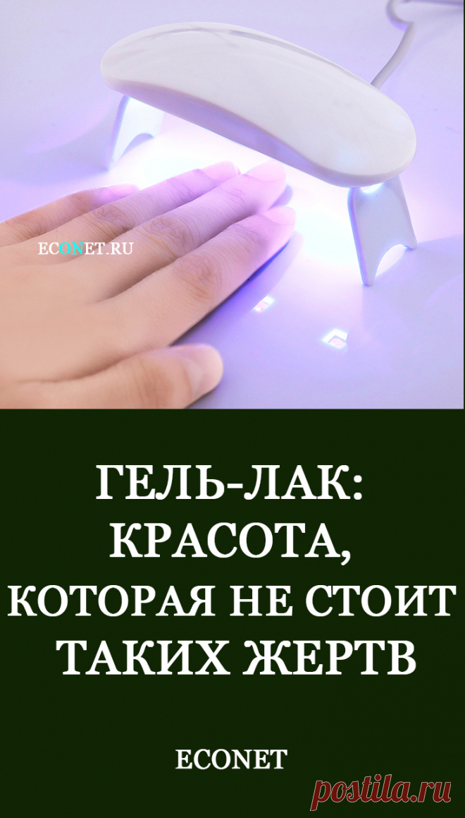 Гель-лак: красота, которая не стоит таких жертв

Ради создания красивого образа женщины готовы на самые смелые эксперименты и процедуры, которые не всегда полезны для здоровья. Одной из таких является популярное покрытие ногтей гель-лаком. Рассказывая о преимуществах стойкого маникюра, мастера «забывают» упомянуть о вреде формальдегида и других компонентов в составе шеллака.