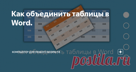 Как объединить таблицы в Word.