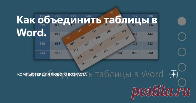 Как объединить таблицы в Word.