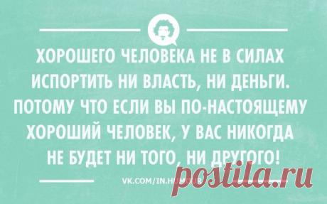 Хорошего человека не в силах испортить ни власть, ни деньги | uDuba.com