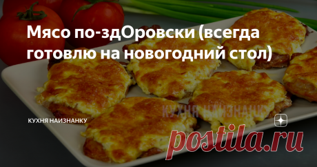 Мясо по-здОровски (всегда готовлю на новогодний стол) Так можно готовить любое мясо! Ни кусочка не остается! Потрясающе вкусно и крайне просто. На праздничный стол - то, что нужно. Когда в первый раз попробовали, название родилось само собой! Попробуйте и вы тоже скажете: "Это здОрово!"
Как я готовлю это мясо, смотрите в видео на 08:54. там же еще рецепт домашней колбасы и холодец! Эти два блюдо тоже всегда есть на моем праздничном столе! Посмотрите