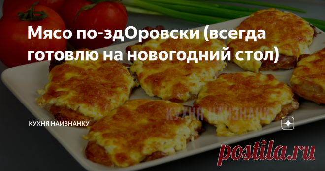 Мясо по-здОровски (всегда готовлю на новогодний стол) Так можно готовить любое мясо! Ни кусочка не остается! Потрясающе вкусно и крайне просто. На праздничный стол - то, что нужно. Когда в первый раз попробовали, название родилось само собой! Попробуйте и вы тоже скажете: 