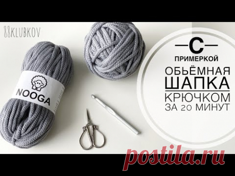 ОЧЕНЬ БЫСТРО и ПРОСТО! Шапка крючком с отворотом. Шапка из толстой пряжи, объемная шапка крючком.