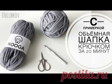 ОЧЕНЬ БЫСТРО и ПРОСТО! Шапка крючком с отворотом. Шапка из толстой пряжи, объемная шапка крючком.