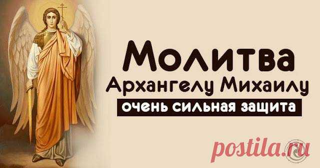 Молитва Архангелу Михаилу – очень сильная защита 
 
В сентябре отмечают первое чудо Архангела Михаила. Из года в год дата празднования остается неизменной – 19 сентября. Православные верят, что на праздник случаются самые неожиданные происшествия. Ч…