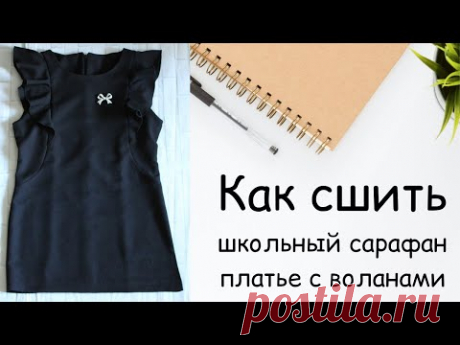 Как сшить школьный сарафан платье с воланами