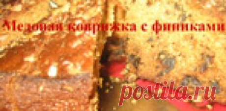 Медовая коврижка с финиками