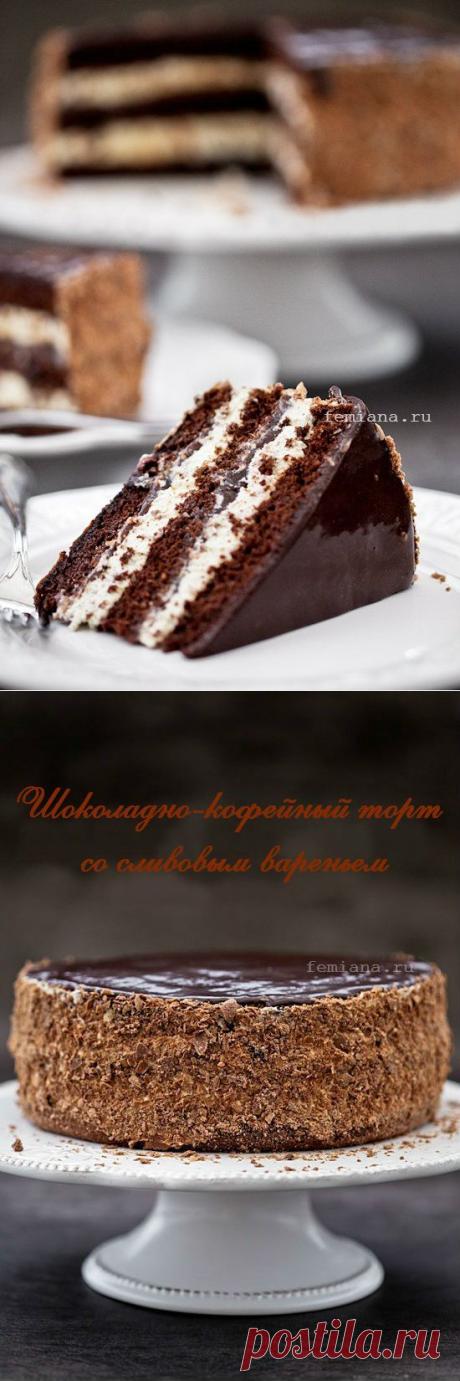 Шоколадно-кофейный торт со сливовым вареньем | FEMIANA