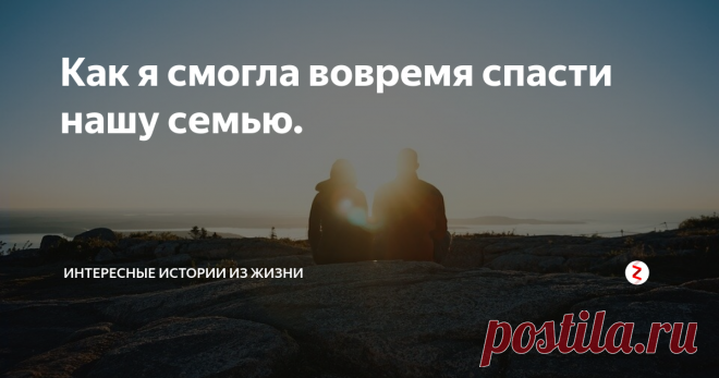 Как я смогла вовремя спасти нашу семью. Знакомы мы с мужем еще со школьных лет, вместе ходили в одну школу, круг общения одни и те же люди, одни интересы.
Мне было 15 ему 18 когда начали встречаться. Всё было как в сказке, много внимания, комплиментов, подарков, все восхищались нашими отношениями.
Встречались три года, потом два года прожили в гражданском браке и в конце концов сыграли свадьбу.
В первые три года обзавелись ребёночком, к