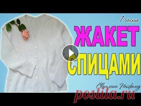 КАК СВЯЗАТЬ ЖАКЕТ СПИЦАМИ I 1 ЧАСТЬ Всем привет! В этом видео, которое состоит из нескольких частей, я расскажу как связать жакет спицами. Покажу простой, красивый узор, с которым справи...