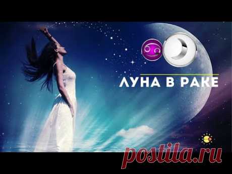 Луна в Раке♋  Лунный Рак  - эмоции, здоровье, отношения, дом и карьера 🔮 астролог AstrologVika.