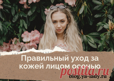 Как ухаживать за кожей лица осенью