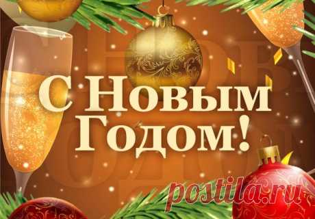 Открытки С Новым Годом, красивые картинки для поздравления с новым годом
