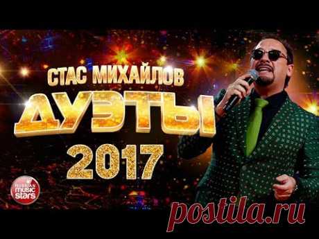 СТАС МИХАЙЛОВ - ЛУЧШИЕ ДУЭТЫ 2017 ❂ ЗАРА ❂ EMIN ❂ ЛЕПС ❂ СЕВЕР ❂ ПОВАЛИЙ ❂ ВАЙКУЛЕ ❂ КИРКОРОВ ❂