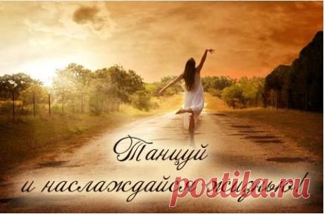 Танцам нужно учиться тогда, когда хочет этого, ваша душа!!!!
И все получиться!!!!
💃Танец, это когда, ваша душевная наполненность рвется в наружу, а тело рисует музыку которую вы чувствуете!!!!
💃Танец, это чудо!!!
Это - симбиоз вашей душы, и музыки!!!
И только вы, способны рассказать миру, о том что вы чувствуете!!!🌍
И неважно, сколько тебе лет!!!!