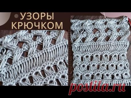Шикарные Узоры крючком в оригинальной технике вытянутых петель Сrochet patterns