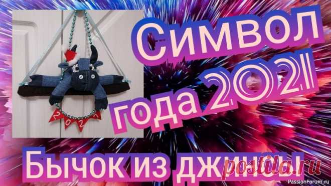 Шьем символ года 2021 из джинсы. Видео МК | Разнообразные игрушки ручной работы