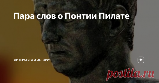 Пара слов о Понтии Пилате Люди часто думают, что Понтий — имя, Пилат — фамилия. Но это ошибочное мнение. Родовое имя прокуратора — Понтий. Семья принадлежала к племенам самнитов, обитавшим в горах Средней Италии. Большая часть этого народа была уничтожена. Немногие уцелевшие ассимилировали с римлянами. Пилат же переводится как 