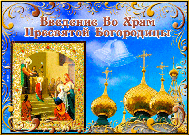 Оригинальная открытка Введение во храм Пресвятой Богородицы | Открытки Онлайн