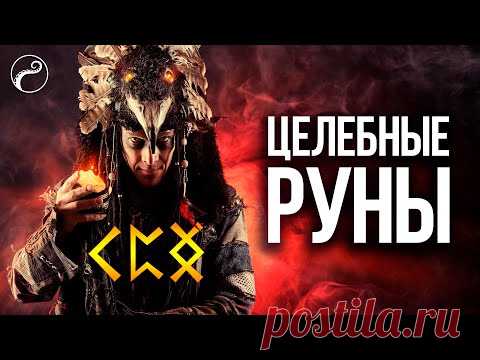 ЛЕКЦИЯ О ЦЕЛЕБНЫХ РУНАХ | Руны для Исцеления и Здоровья