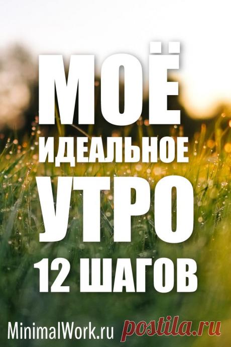 Как я провожу своё идеальное утро. Чем занимаюсь и чего не стоит делать с утра. Как просыпаться легче и сделать утро самым продуктивным днем. #утро #идеальное #продуктивность