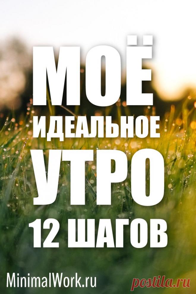 Как я провожу своё идеальное утро. Чем занимаюсь и чего не стоит делать с утра. Как просыпаться легче и сделать утро самым продуктивным днем. #утро #идеальное #продуктивность