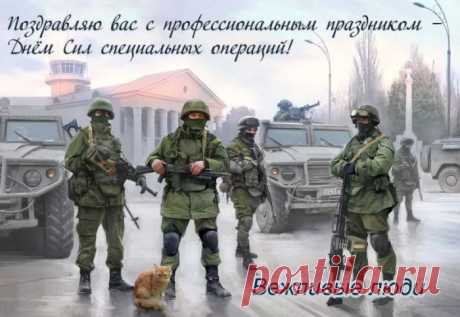 С Днем Сил специальных операций!
