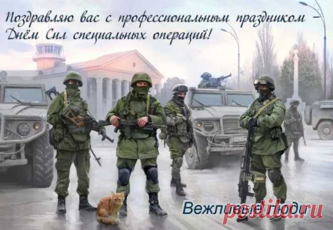С Днем Сил специальных операций!