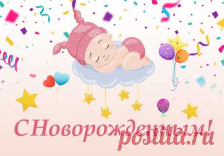 Открытки с новорожденным, картинки для поздравления с новорожденной девочкой и новорожденным мальчиком