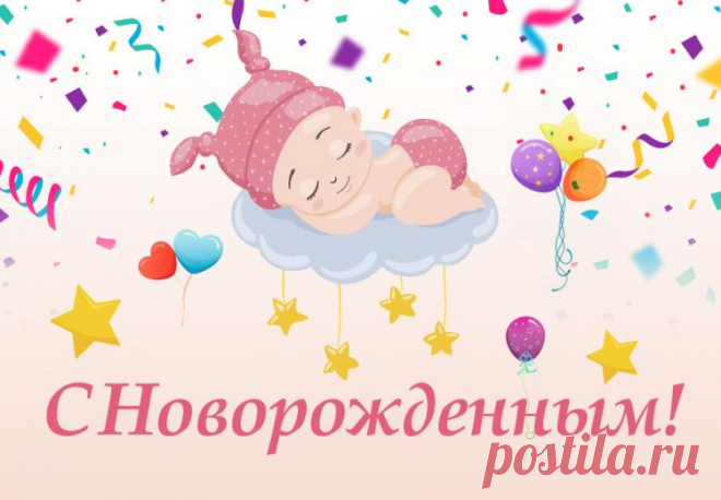 Открытки с новорожденным, картинки для поздравления с новорожденной девочкой и новорожденным мальчиком