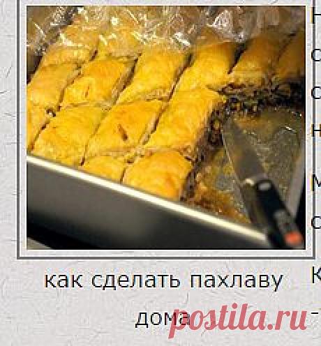 Как сделать пахлаву дома