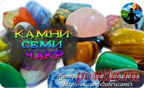 Эзотерика. Йога. Психология  КАМНИ СЕМИ ЧАКР