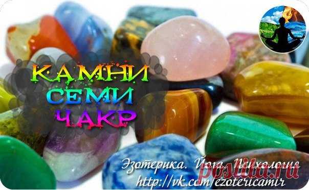 Эзотерика. Йога. Психология  КАМНИ СЕМИ ЧАКР
