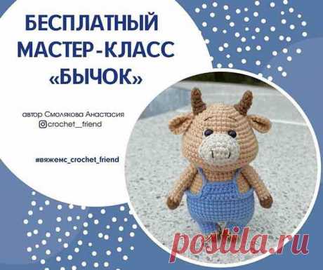 Бычки и коровки крючком – схемы и описание вязания символа 2021 года