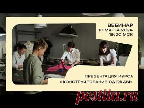 Вебинар «Презентация курса &quot;Конструирование одежды&quot;»