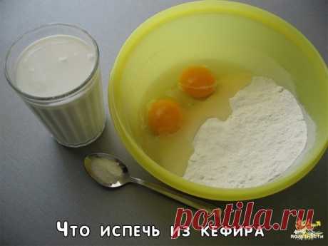 Что испечь из кефира? 6 РЕЦЕПТОВ!
Торт на кефире: «Черный принц».
Для теста: 1 яйцо, 1 стакан сахара, 2-3 чайные ложки какао, 1 стакан кефира, 1 чайная ложка соды, 1 стакан муки.
Для крема: 200 г. масла, 0,5 стакана сахара, 250 г. сметаны.
Яйцо взбить с сахаром до густой пены, добавить кефир, соду и еще раз взбить. Затем добавить муку, тесто должно быть похоже на густую сметану. Вылить в смазанную жиром высокую форму и печь при температуре 180°С. Проверить готовность спичк...