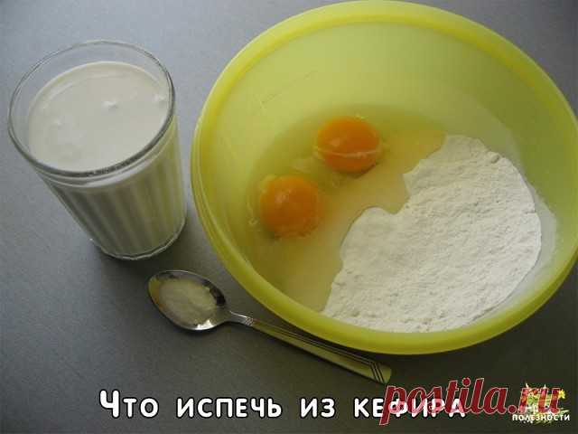 Что испечь из кефира? 6 РЕЦЕПТОВ!
Торт на кефире: «Черный принц».
Для теста: 1 яйцо, 1 стакан сахара, 2-3 чайные ложки какао, 1 стакан кефира, 1 чайная ложка соды, 1 стакан муки.
Для крема: 200 г. масла, 0,5 стакана сахара, 250 г. сметаны.
Яйцо взбить с сахаром до густой пены, добавить кефир, соду и еще раз взбить. Затем добавить муку, тесто должно быть похоже на густую сметану. Вылить в смазанную жиром высокую форму и печь при температуре 180°С. Проверить готовность спичк...