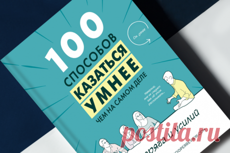 «100 способов казаться умнее»: Как расположить к себе любого собеседника