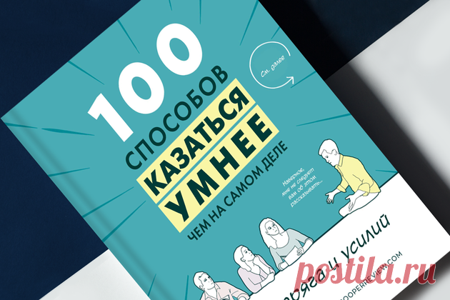 «100 способов казаться умнее»: Как расположить к себе любого собеседника