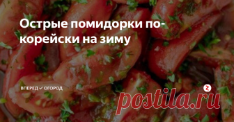 Острые помидорки по-корейски на зиму Сколько рецептов много! Предлагаю вашему вниманию еще один, который, надеюсь, Вам понравится и также, как у меня, появится в вашей записной книжке со знаком 